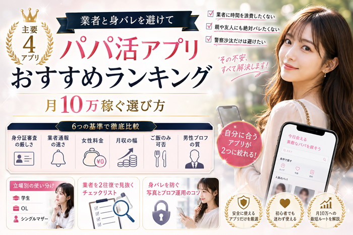 パパ活アプリおすすめランキング